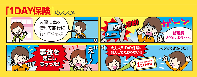 １ＤＡＹ保険のススメ